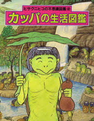 【3980円以上送料無料】カッパの生活図鑑／ヒサクニヒコ／文・絵