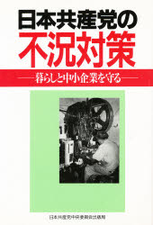 【3980円以上送料無料】日本共産党の不況対策　暮らしと中小企業を守る／〔日本共産党／編〕