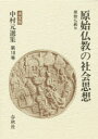 【送料無料】中村元選集 決定版 第18巻/中村元/著