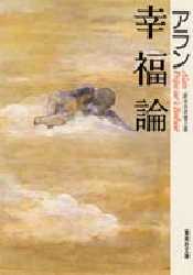 【3980円以上送料無料】幸福論／アラン／〔著〕　白井健三郎／訳