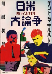 日本教文社 日本　アメリカ合衆国 238P　19cm ニチベイ　シツテル　ツモリ　ダイロンソウ ギルバ−ト，ケント　S．　GILBERT，KENT　S．　カセ，ヒデアキ