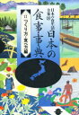 日本の食生活全集　　50 農山漁村文化協会 食生活 429P　22cm ニホン　ノ　シヨクセイカツ　ゼンシユウ　50　50　ニホン　ノ　シヨクジ　ジテン　2 ノウサン／ギヨソン／ブンカ／キヨウカイ