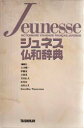 【送料無料】ジュネス仏和辞典/石井晴一/〔ほか〕編