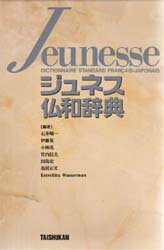 【3980円以上送料無料】ジュネス仏和辞典／石井晴一／〔ほか〕編