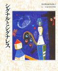 【3980円以上送料無料】シグナルとシグナレス／〔宮沢賢治／著〕