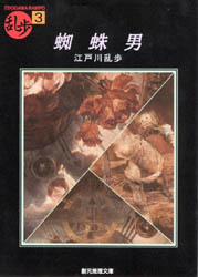 【3980円以上送料無料】蜘蛛男／江戸川乱歩／著