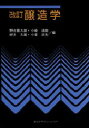 【送料無料】醸造学/野白喜久雄/〔ほか〕編