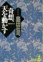 【3980円以上送料無料】奇想、天を