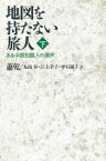 【3980円以上送料無料】地図を持たない旅人　ある中国知識人の選択　下／蕭乾／著　丸山昇／〔ほか〕訳