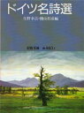 岩波文庫 岩波書店 詩（ドイツ）／詩集 377P　15cm ドイツ　メイシセン　イワナミ　ブンコ シヨウノ，コウキチ　ヒヤマ，テツヒコ