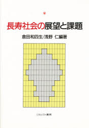 【3980円以上送料無料】長寿社会の展望と課題/倉田和四生/編著 浅野仁/編著