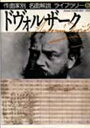 【送料無料】作曲家別名曲解説ライブラリー 6/音楽之友社/編(3)