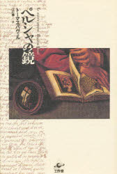 【3980円以上送料無料】ペルシャの鏡／トーマス・パヴェル／著　江口修／訳