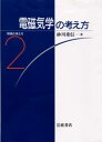 【3980円以上送料無料】電磁気学の考え方/砂川重信/著