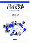 【3980円以上送料無料】XウィンドウによるUNIX入門　教育・研究のためのEWS操作ガイド／九州工業大学情報科学センター／編