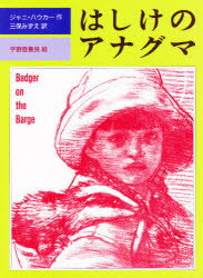 【3980円以上送料無料】はしけのアナグマ／ジャニ・ハウカー／作　三保みずえ／訳　宇野亜喜良／絵