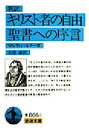 【3980円以上送料無料】キリスト者の自由・聖書への序言/マルティン・ルター/著 石原謙/訳