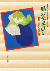 【3980円以上送料無料】風の交叉点　豊島に生きた女性たち　