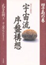 【3980円以上送料無料】宇宙流序盤構想 星ならお任せ 四子局の巻/武宮正樹/著 中山典之/編集・記述