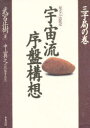 【3980円以上送料無料】宇宙流序盤構想 星ならお任せ 三子局の巻/武宮正樹/著 中山典之/編集・記述