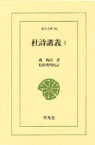 【3980円以上送料無料】杜詩講義　1／森槐南／著　松岡秀明／校訂