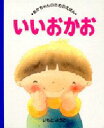 いいおかお　絵本 【3980円以上送料無料】いいおかお／いもとようこ／絵