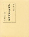 【送料無料】中国巫系演劇研究/田仲一成/著