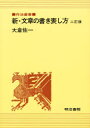 作法叢書 明治書院 文章 199P　19cm シン　ブンシヨウ　ノ　カキアラワシカタ　サホウ　ソウシヨ オオクラ，サイチ