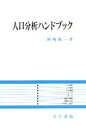 古今書院 人口統計学 117P　21cm ジンコウ　ブンセキ　ハンドブツク オカザキ，ヨウイチ