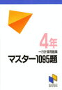 【3980円以上送料無料】マスター1095題 一行計算問題集 4年/
