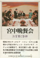 【送料無料】宮中晩餐会　お言葉と答辞／加瀬英明／編