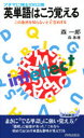 【3980円以上送料無料】英単語はこう覚える/森 一郎 他