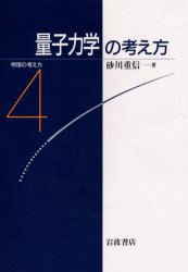 【3980円以上送料無料】量子力学の考え方／砂川重信／著