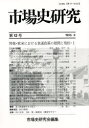 【3980円以上送料無料】市場史研究 第12号/市場史研究会 編