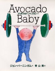 【3980円以上送料無料】アボカド・ベイビー／ジョン・バーニンガム／作　青山南／訳