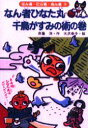 【3980円以上送料無料】なん者ひなた丸千鳥がすみの術の巻/斉藤洋/作 大沢幸子/絵