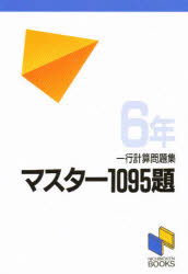 【3980円以上送料無料】マスター1095題　一行計算問題集　6年／