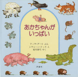 【3980円以上送料無料】あかちゃんがいっぱい／テッサ・ダール／ぶん　シヴォーン・ドッズ／え　松川真弓／やく