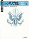【送料無料】アメリカ史 2/有賀貞/編 大下尚一/編 志邨晃佑/編 平野孝/編