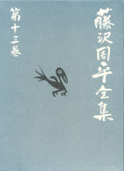 Pocketbooks （Literature） - 【3980円以上送料無料】藤沢周平全集　第13巻／藤沢周平／著