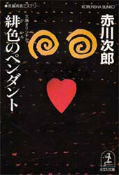 【3980円以上送料無料】緋色のペンダント／赤川次郎／著