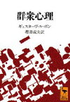 【3980円以上送料無料】群衆心理／ギュスターヴ・ル・ボン／〔著〕　桜井成夫／訳