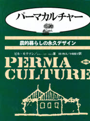 【3980円以上送料無料】パーマカルチャー 農的暮らしの永久デザイン/ビル・モリソン/著 レニー・ミア・スレイ/著 田口恒夫/訳 小祝慶子/訳