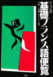 【3980円以上送料無料】テーブル式基礎フランス語便覧　新装版／小林正／著