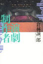 【3980円以上送料無料】演劇制作者/倉林誠一郎/著