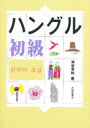 【3980円以上送料無料】ハングル初級／油谷幸利／著