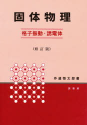 【3980円以上送料無料】固体物理　格子振動・誘電体／作道恒太郎／著