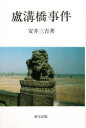 【3980円以上送料無料】盧溝橋事件/安井三吉/著