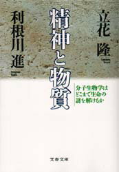 【3980円以上送料無料】精神と物質　分子生物学はどこまで生命の謎を解けるか／立花隆／著　利根川進／著