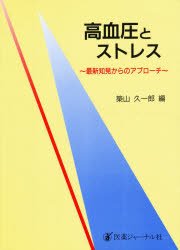 医薬ジャーナル社 高血圧　ストレス 150P　22cm コウケツアツ　ト　ストレス　サイシン　チケン　カラ　ノ　アプロ−チ ツキヤマ，ヒサイチロウ